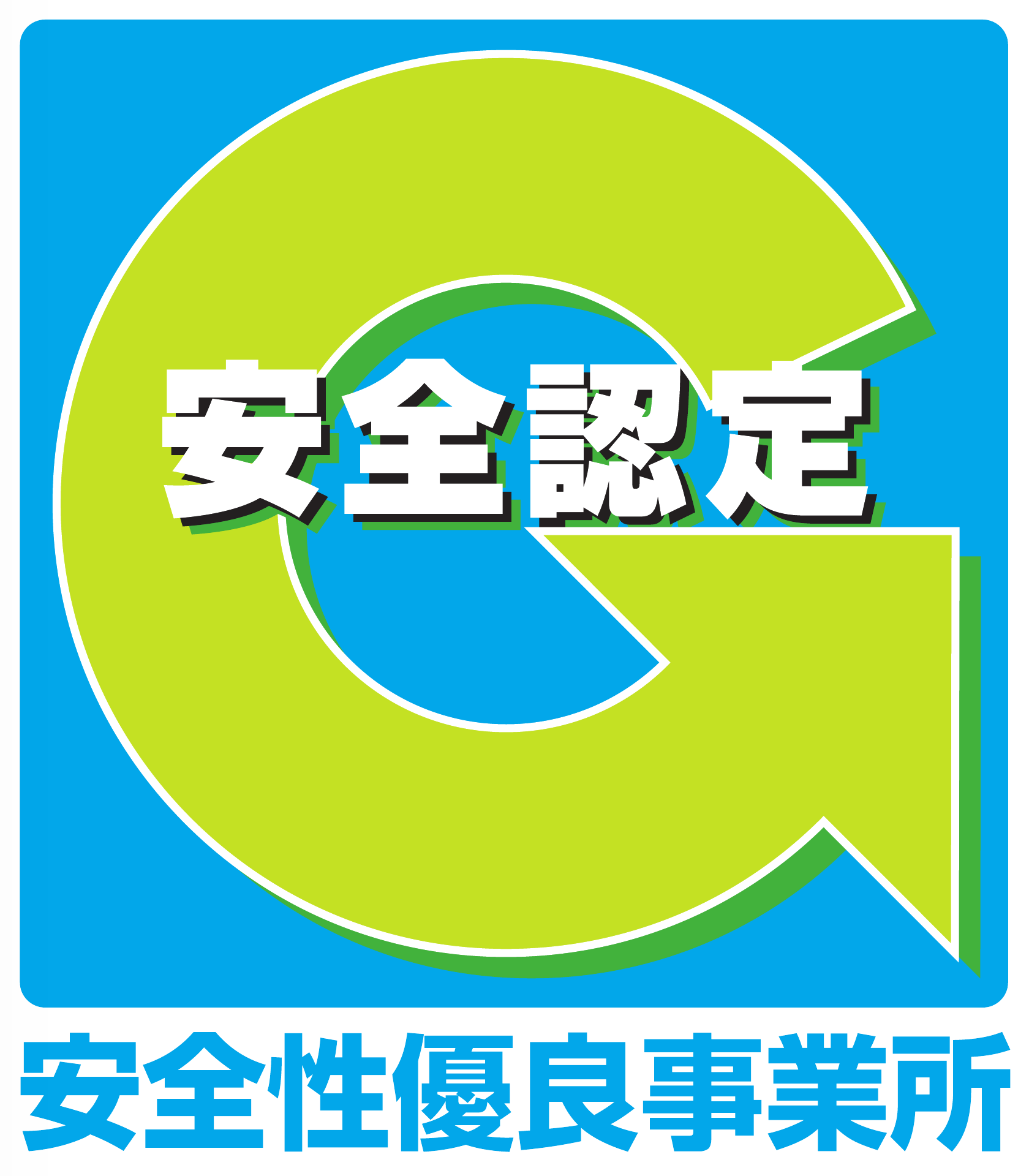 Gマーク 安全認定・安全性優良事業所